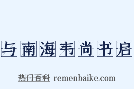 与南海韦尚书启是什么意思的图片